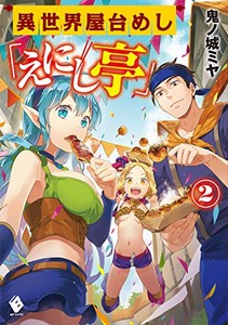 [新品][ライトノベル]異世界屋台めし「えにし亭」 (全2冊) 全巻セット