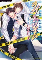 [新品][ライトノベル]ラブ＆ジャム (全1冊)