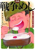 [新品]漫画 戦争めし 〜命を繋いだ昭和食べ物語〜 (1巻 全巻)