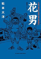 [新品]花男 満塁ホームラン (1巻 全巻)