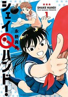 [新品]シェイQハンド!(1巻 最新刊)