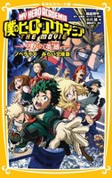 [新品]僕のヒーローアカデミア THE MOVIE 〜2人の英雄〜 ノベライズ みらい文庫版