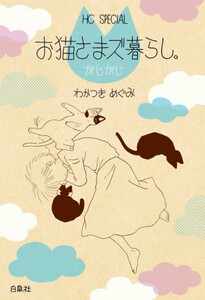 [新品]お猫さまズ暮らし。 (全3冊) 全巻セット