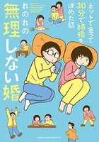 [新品]ネットで会って30分で結婚を決めた話 無理しない婚 (1巻 全巻)