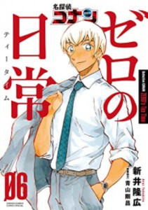 新品 名探偵コナン ゼロの日常 1 4巻 最新刊 全巻セットの通販はau Pay マーケット 漫画全巻ドットコム Au Pay マーケット店