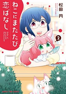 [新品]ねこにまたたび恋ばなし(1-2巻 全巻) 全巻セット