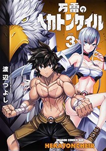 [新品]万雷のヘカトンケイル(1-3巻 最新刊) 全巻セット