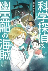 [6月上旬より発送予定][新品]科学探偵 謎野真実シリーズ (全16冊) 全巻セット [入荷予約]