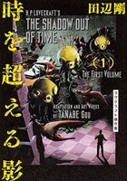 [新品]時を超える影 ラヴクラフト傑作集 (1-2巻 最新刊) 全巻セット