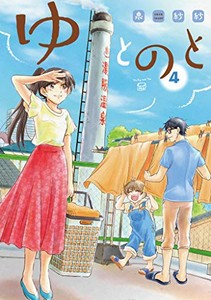 [新品]ゆとのと(1-4巻 全巻) 全巻セット