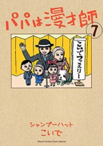 [新品]パパは漫才師 (1-7巻 全巻) 全巻セット