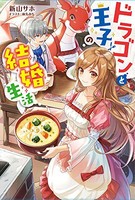 [新品][ライトノベル]ドラゴンと王子の結婚生活 (全1冊)