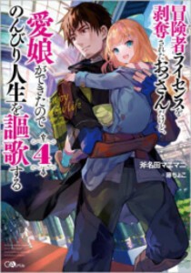 [新品][ライトノベル]冒険者ライセンスを剥奪されたおっさんだけど、愛娘ができたのでのんびり人生を謳歌する (全4冊) 全巻セット