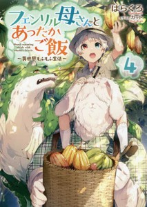 [新品][ライトノベル]フェンリル母さんとあったかご飯〜異世界もふもふ生活〜 (全5冊) 全巻セット