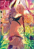 [新品]上級魔族の堕とし方 (1巻 全巻)