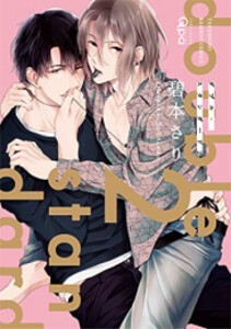 [新品]ダブル・スタンダード (1-2巻 最新刊) 全巻セット