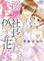 [新品]溺愛社長と偽りの花嫁 旦那様は姉の婚約者(1-2巻 全巻) 全巻セット