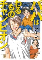 [新品]パパはわるものチャンピオン (1巻 全巻)