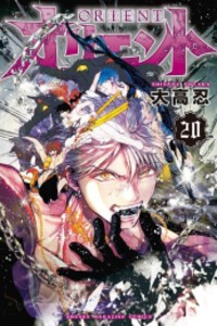 [新品]オリエント (1-21巻 最新刊) 全巻セット