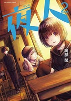 [新品]夜人(1-2巻 最新刊) 全巻セット