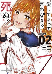 [新品]愛してるって言わなきゃ、死ぬ。(1-2巻 最新刊) 全巻セット