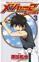 [新品]メジャーセカンド 少年サンデーコミックスビジュアルセレクション (1-3巻 最新刊) 全巻セット