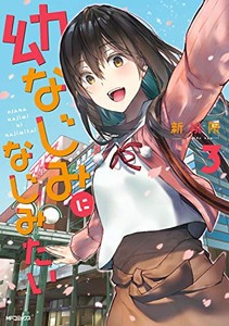 [新品]幼なじみになじみたい(1-3巻 最新刊) 全巻セット