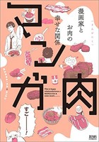 [新品]マンガ肉 (1巻 全巻)