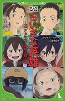 [新品][児童書]ポノック短編劇場 ちいさな英雄 ‐カニとタマゴと透明人間‐