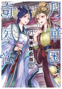 [6月上旬より発送予定][新品]月華国奇医伝 (1-12巻 最新刊) 全巻セット [入荷予約]