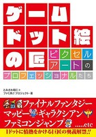 [新品]ゲームドット絵の匠 ピクセルアートのプロフェッショナルたち