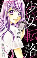 [新品]少女転落 (全2冊) 全巻セット