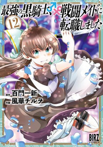 新品 最強の黒騎士 戦闘メイドに転職しました 1 4巻 最新刊 全巻セットの通販はau Pay マーケット 漫画全巻ドットコム Au Pay マーケット店