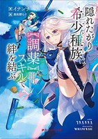 [新品][ライトノベル]隠れたがり希少種族は[調薬]スキルで絆を結ぶ (全1冊)