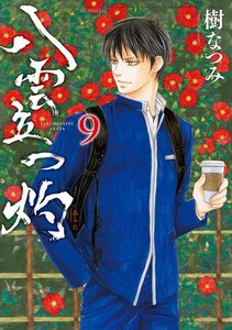 [新品]八雲立つ 灼 (1-9巻 最新刊) 全巻セット