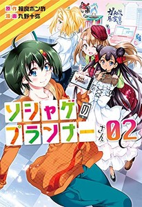 [新品]ソシャゲのプランナーさん(1-2巻 全巻) 全巻セット