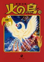 [3営業日で発送可能][新品]火の鳥[文庫版](1-14巻 全巻) 全巻セット [入荷予約]