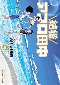 [新品]結婚アフロ田中 (1-10巻 全巻) 全巻セット