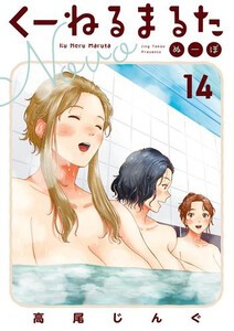 [新品]くーねるまるた ぬーぼ (1-14巻 最新刊) 全巻セット