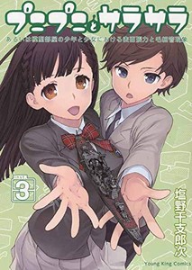 [新品]プニプニとサラサラ -あるいは模型部屋の少年と少女における表面張力と毛細管現象-(1-3巻 全巻) 全巻セット