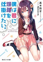 [新品][ライトノベル]僕は君に爆弾を仕掛けたい。 (全1冊)