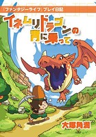 [新品][ライトノベル]『ファンタジーライフ』プレイ日記 イネムリドラゴンの背に乗って (全1冊)