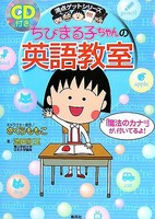 [新品]ちびまる子ちゃんの英語教室 全巻セット 