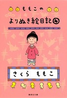 [新品]ももこのよりぬき絵日記(全4冊) 全巻セット