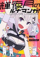 [新品]輝夜月のルナマンガ! (1巻 全巻)