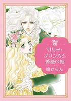 [新品]リリー・プリンスと薔薇の姫 (1巻 全巻)