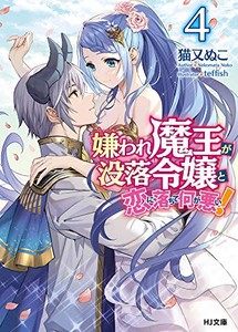 [新品][ライトノベル]嫌われ魔王が没落令嬢と恋に落ちて何が悪い! (全4冊) 全巻セット