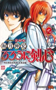 [新品]るろうに剣心 -明治剣客浪漫譚・北海道編- (1-9巻 最新刊) 全巻セット