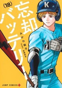 [6月中旬より発送予定][新品]忘却バッテリー (1-18巻 最新刊) 全巻セット [入荷予約]