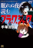 [新品]眠れぬ夜に読むブラック・ジャック (1巻 全巻)